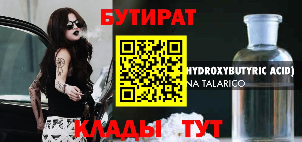 Бутират Butirat Горно-Алтайск